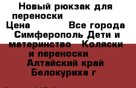 Новый рюкзак для переноски BabyBjorn One › Цена ­ 7 800 - Все города, Симферополь Дети и материнство » Коляски и переноски   . Алтайский край,Белокуриха г.